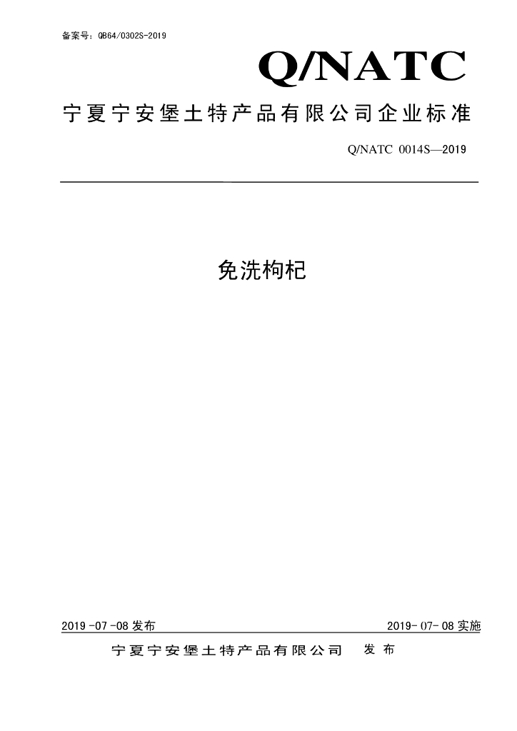 Q/NATC 0014S-2019 标准预览