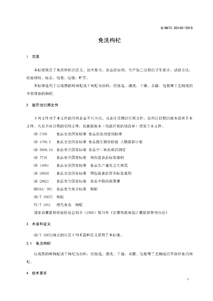 Q/NATC 0014S-2019 标准预览