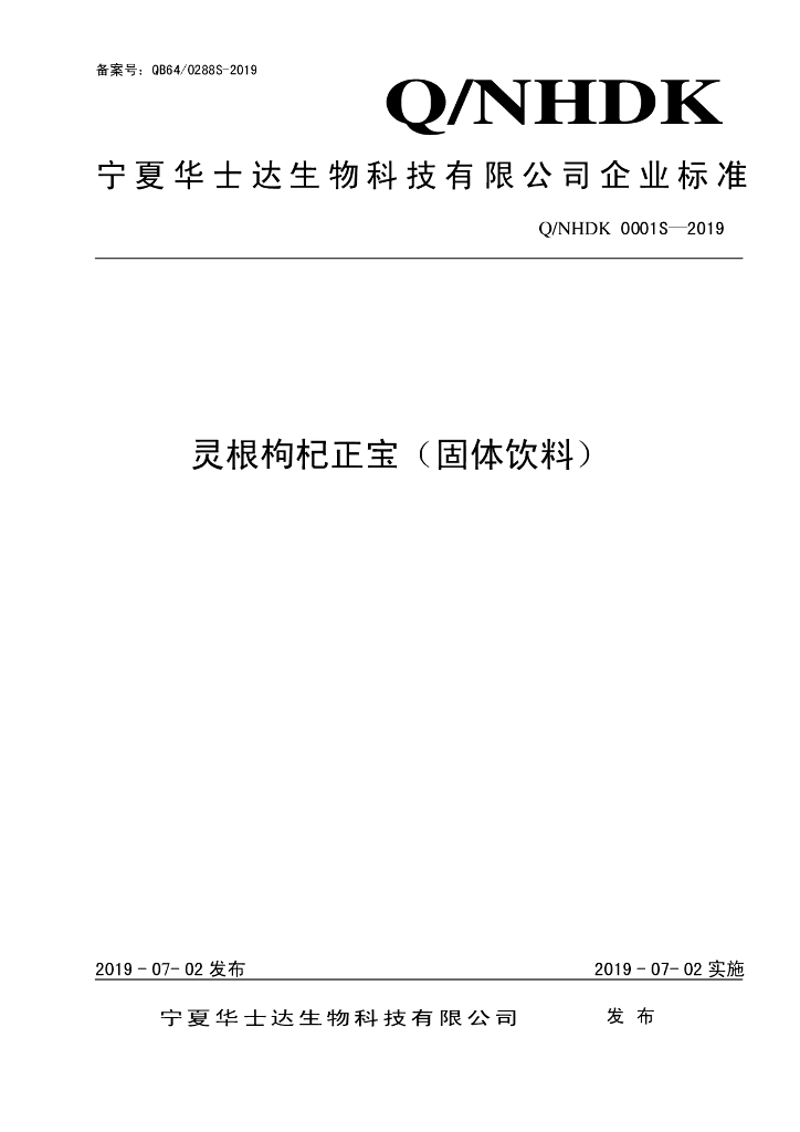 Q/NHDK 0001S-2019 标准预览