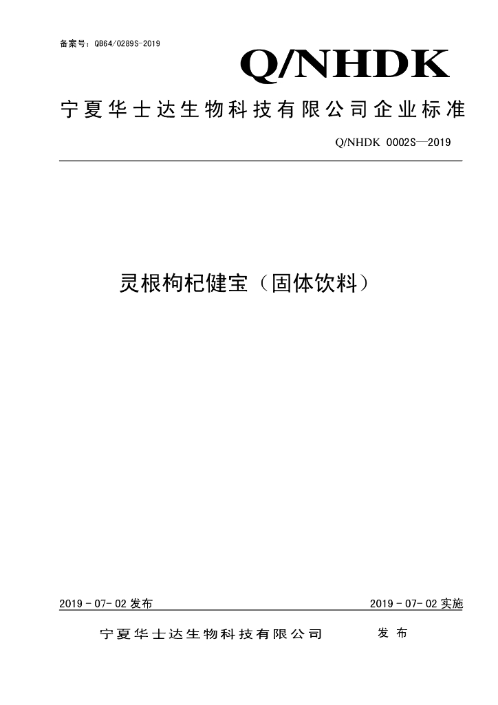 Q/NHDK 0002S-2019 标准预览