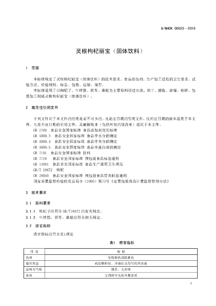 Q/NHDK 0003S-2019 标准预览