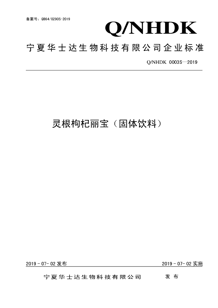 Q/NHDK 0003S-2019 标准预览