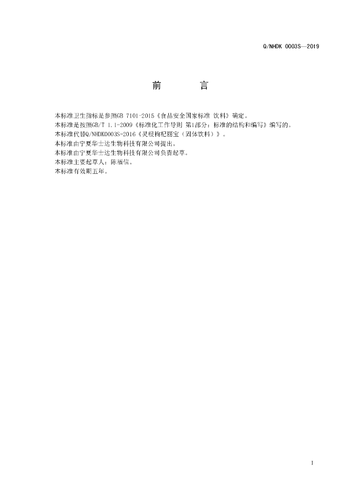 Q/NHDK 0003S-2019 标准预览