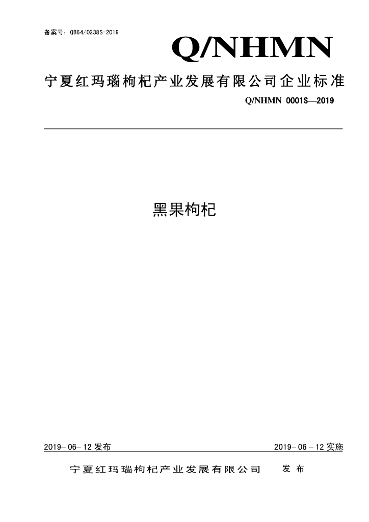 Q/NHMN 0001S-2019 标准预览