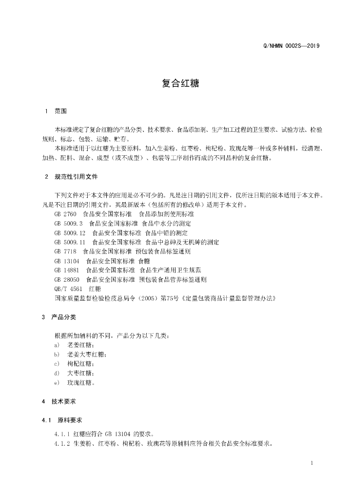 Q/NHMN 0002S-2019 标准预览