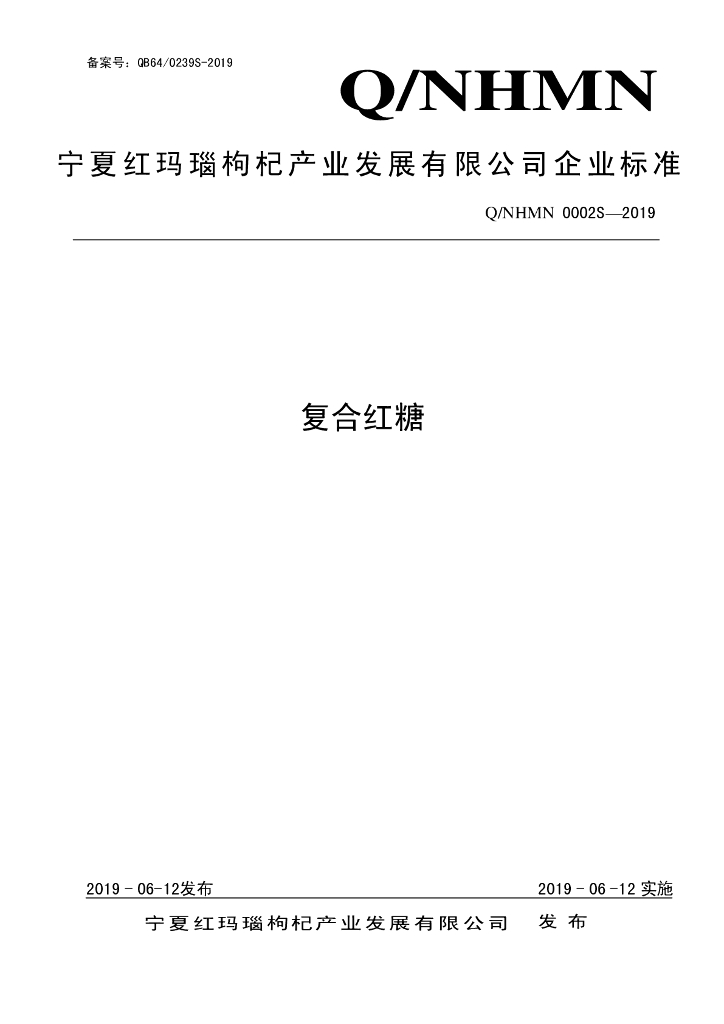 Q/NHMN 0002S-2019 标准预览