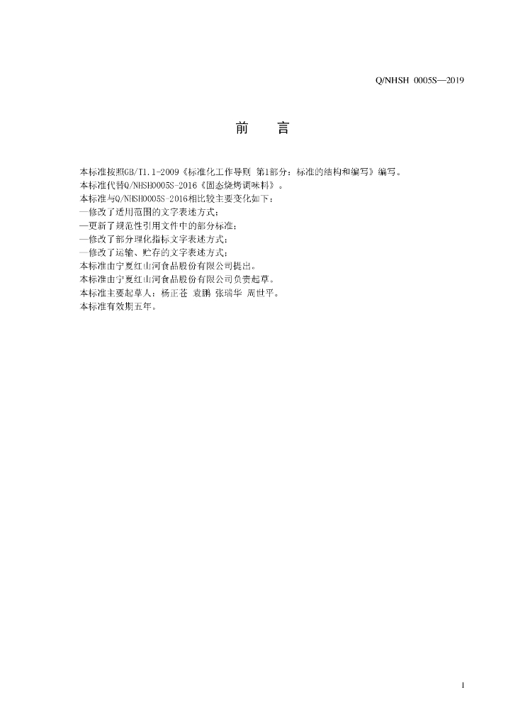 Q/NHSH 0005S-2019 标准预览