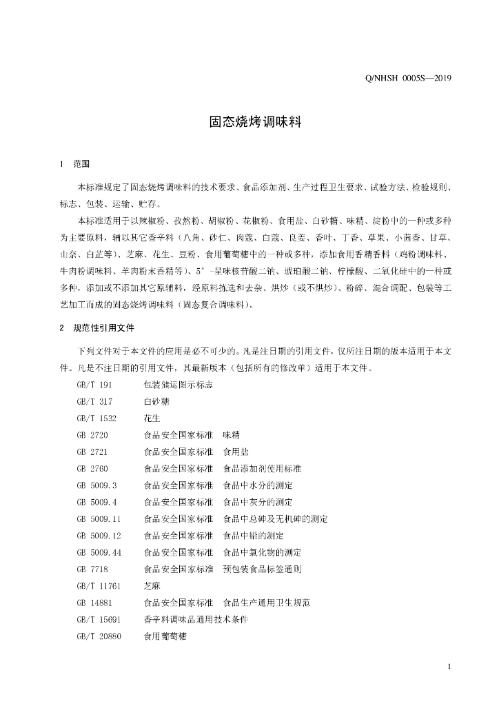 Q/NHSH 0005S-2019 标准预览