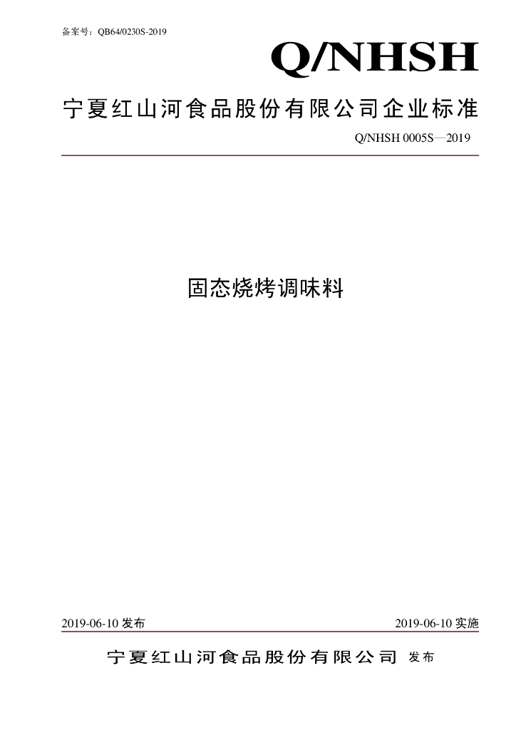 Q/NHSH 0005S-2019 标准预览