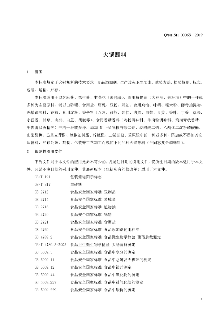 Q/NHSH 0006S-2019 标准预览