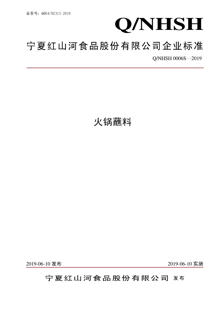 Q/NHSH 0006S-2019 标准预览