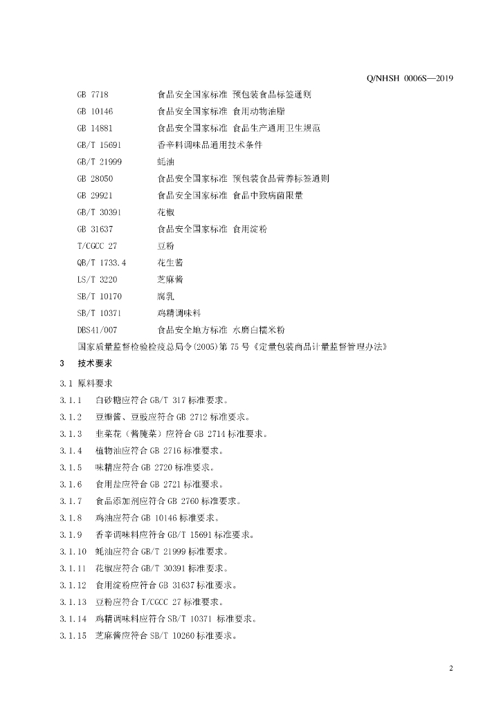 Q/NHSH 0006S-2019 标准预览