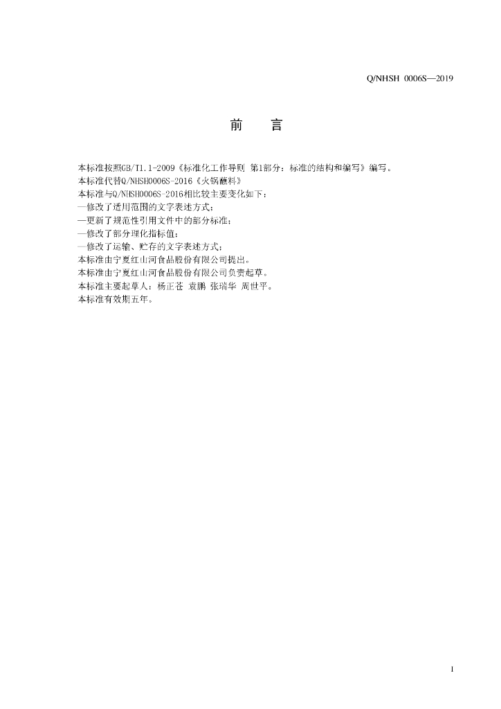 Q/NHSH 0006S-2019 标准预览