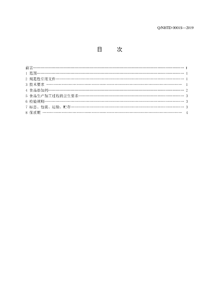 Q/NHTD 0001S-2019 标准预览