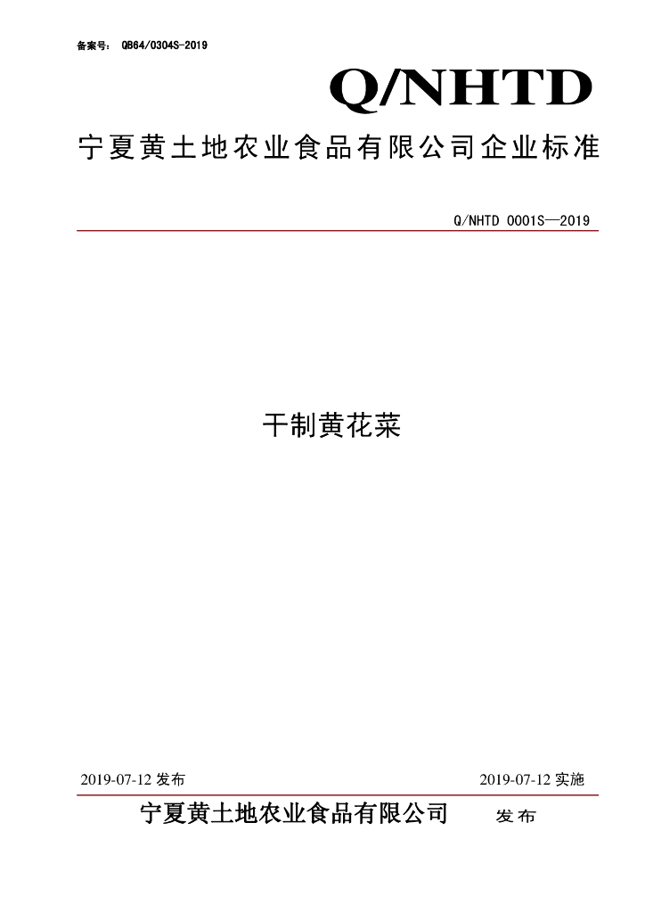 Q/NHTD 0001S-2019 标准预览
