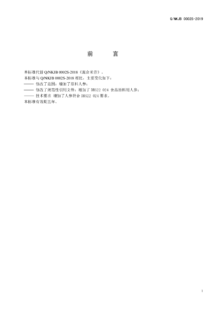 Q/NKJB 0002S-2019 标准预览