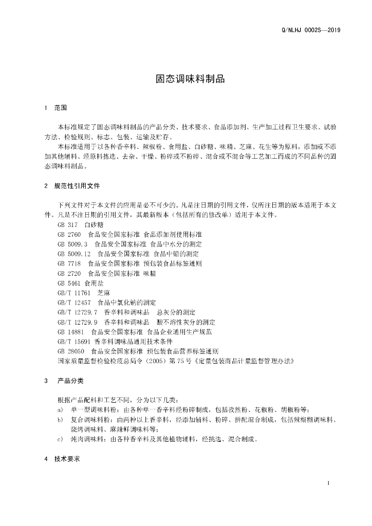 Q/NLHJ 0001S-2019 标准预览