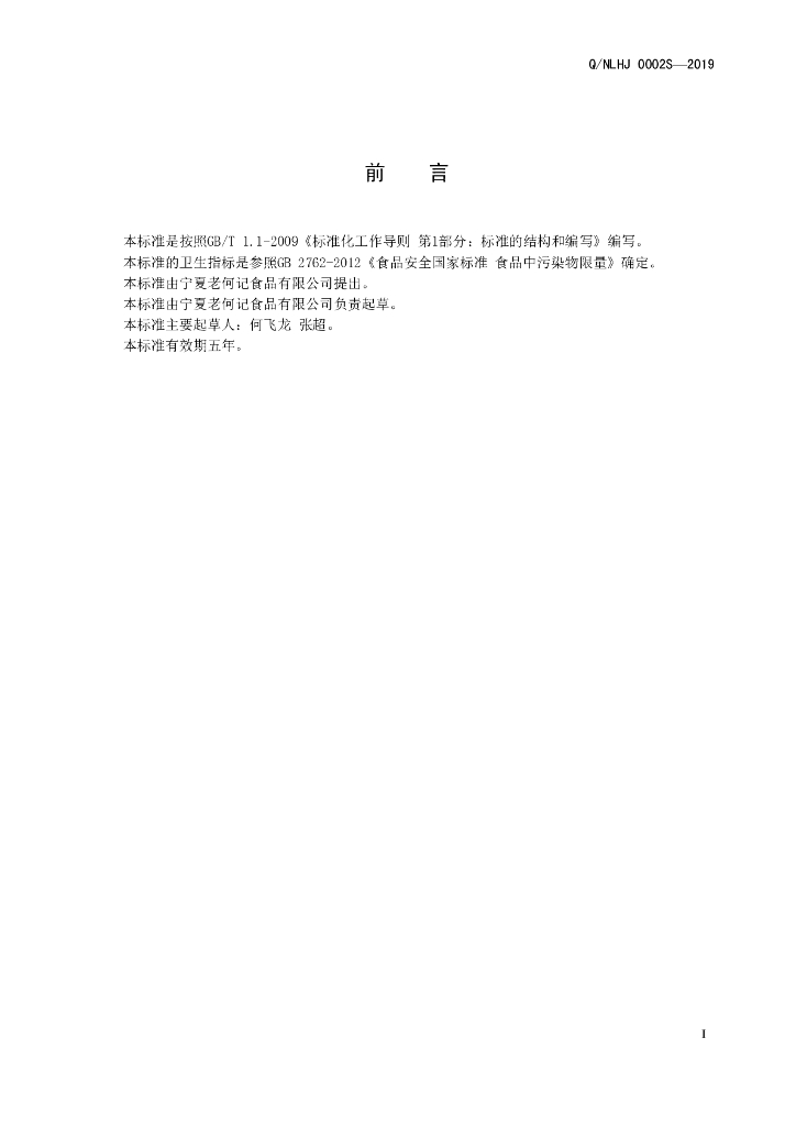 Q/NLHJ 0001S-2019 标准预览