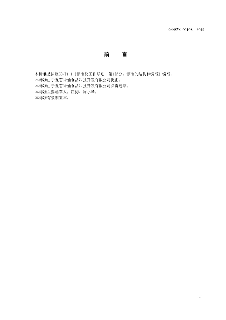 Q/NSWX 0010S-2019 标准预览