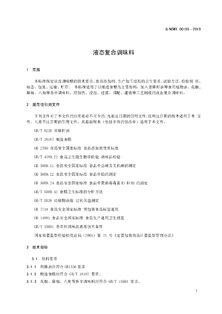 Q/NSWX 0010S-2019 标准预览