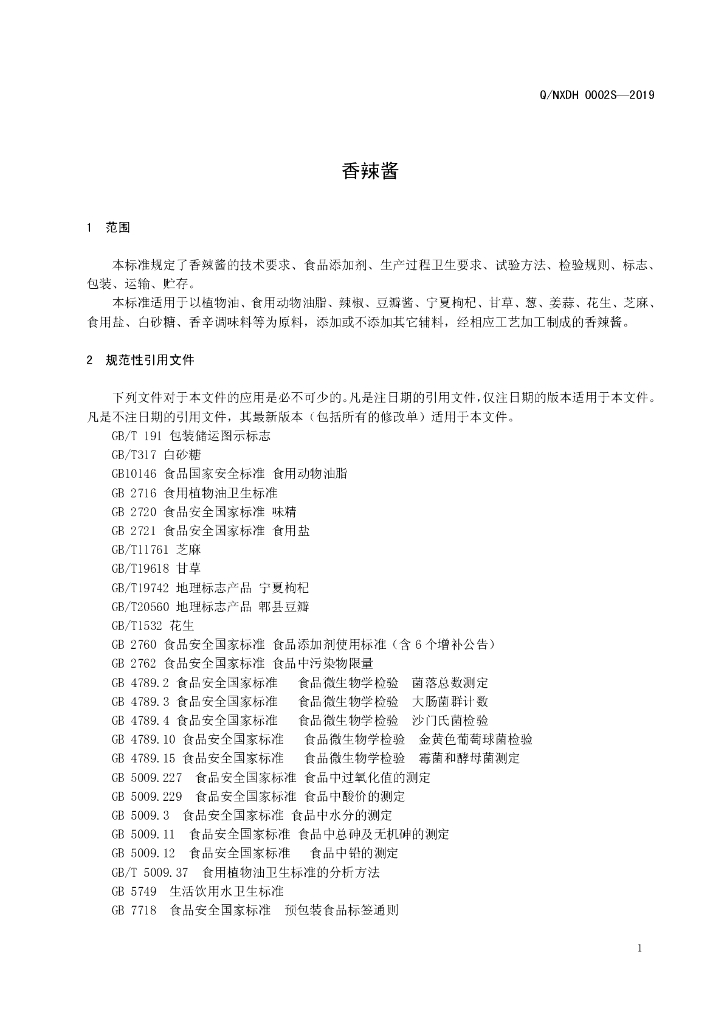 Q/NXDH 0002S-2019 标准预览
