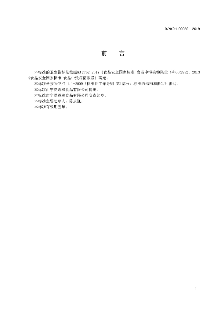 Q/NXDH 0002S-2019 标准预览