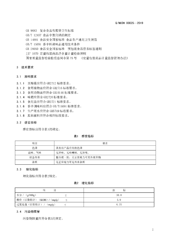 Q/NXDH 0002S-2019 标准预览