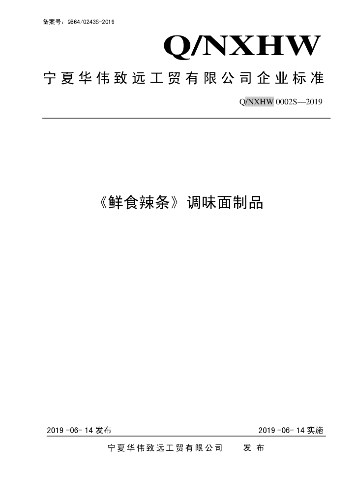 Q/NXHW 0002S-2019 标准预览