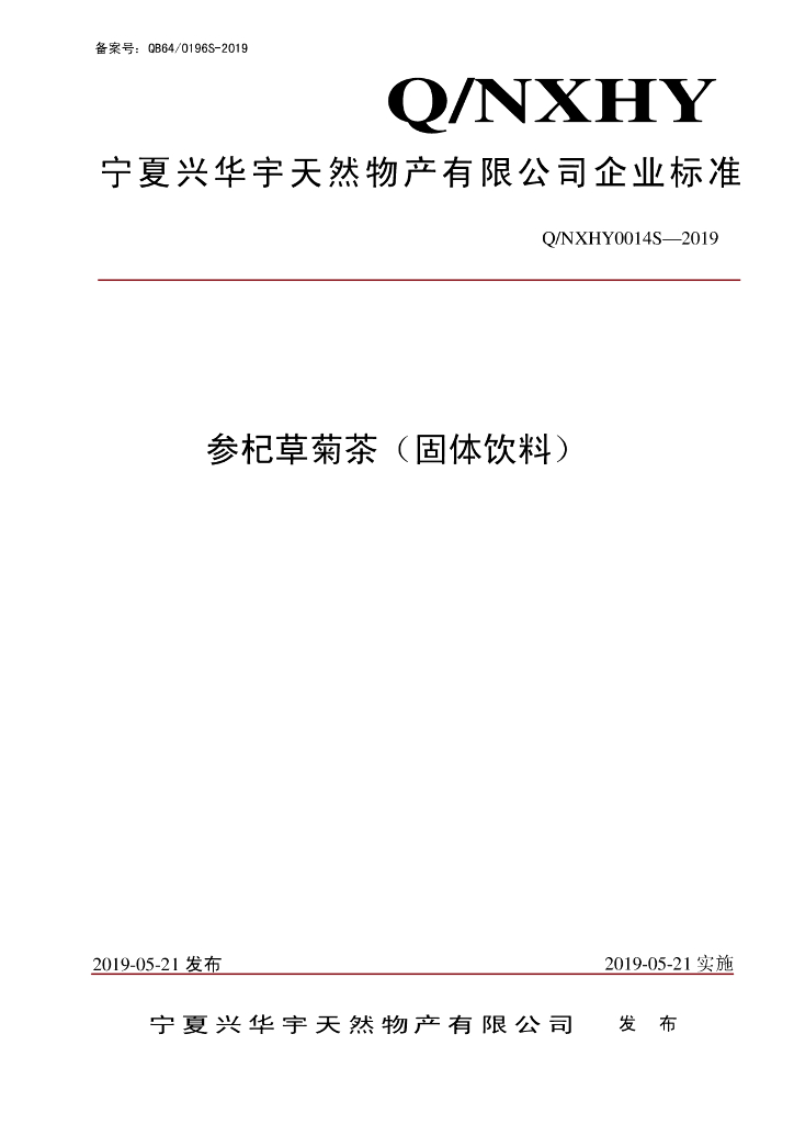 Q/NXHY 0014S-2019 标准预览
