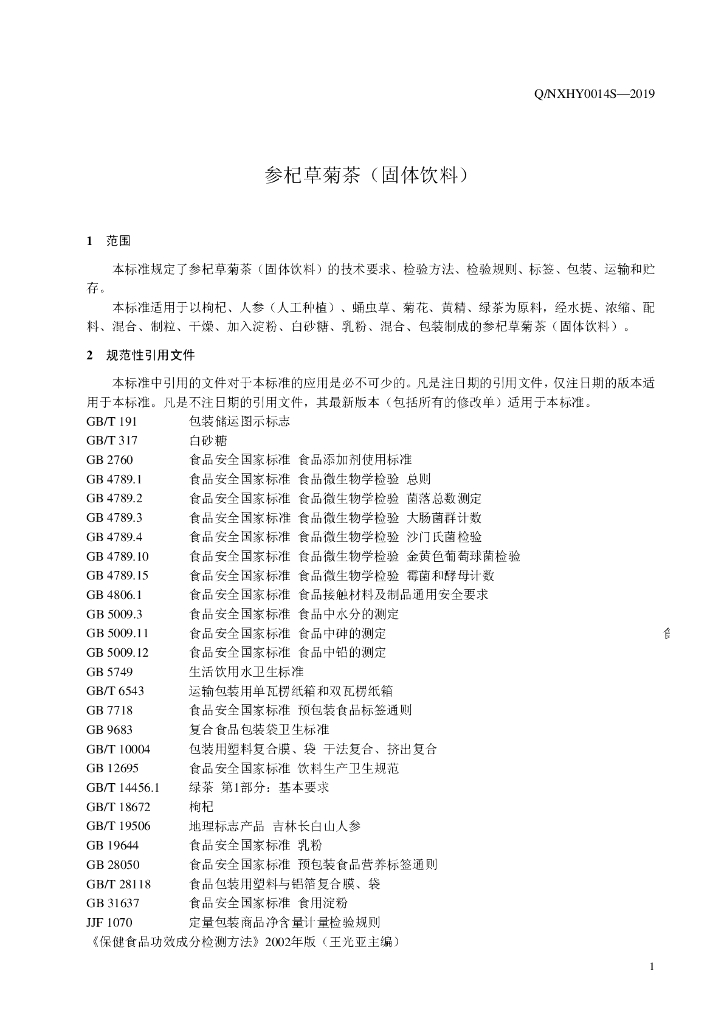 Q/NXHY 0014S-2019 标准预览