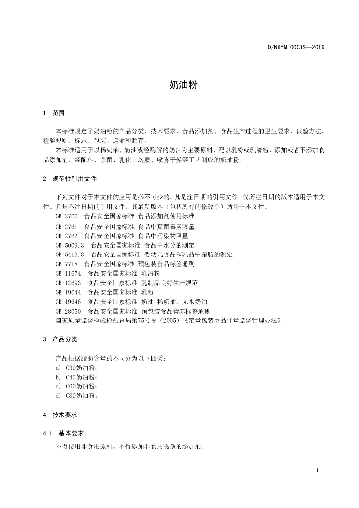 Q/NXYM 0003S-2019 标准预览