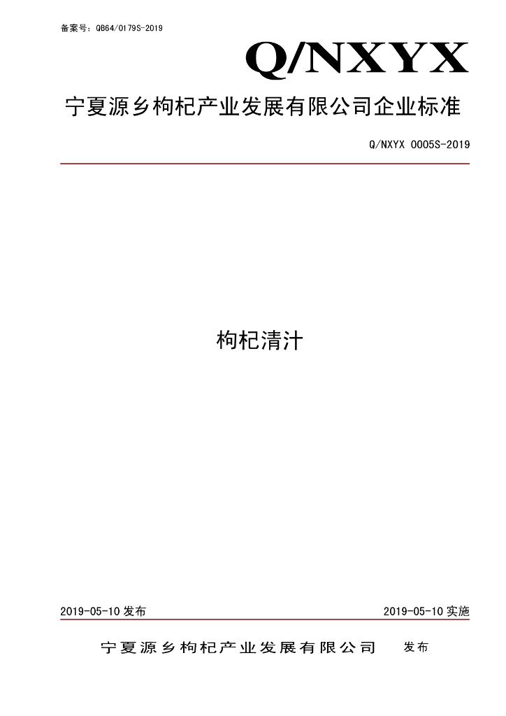 Q/NXYX 0005S-2019 标准预览