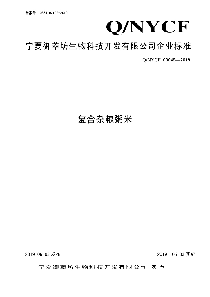 Q/NYCF 0004S-2019 标准预览