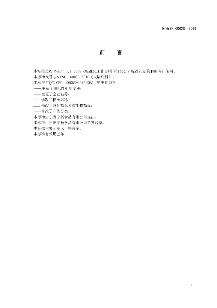 Q/NYSP 0002S-2019 标准预览