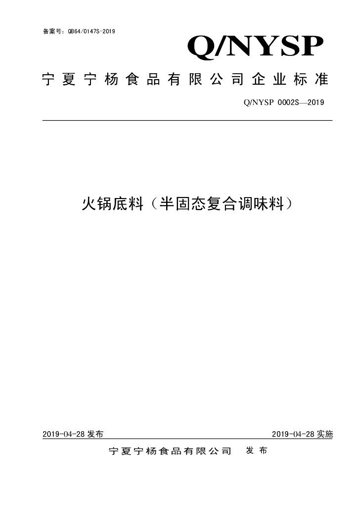 Q/NYSP 0002S-2019 标准预览