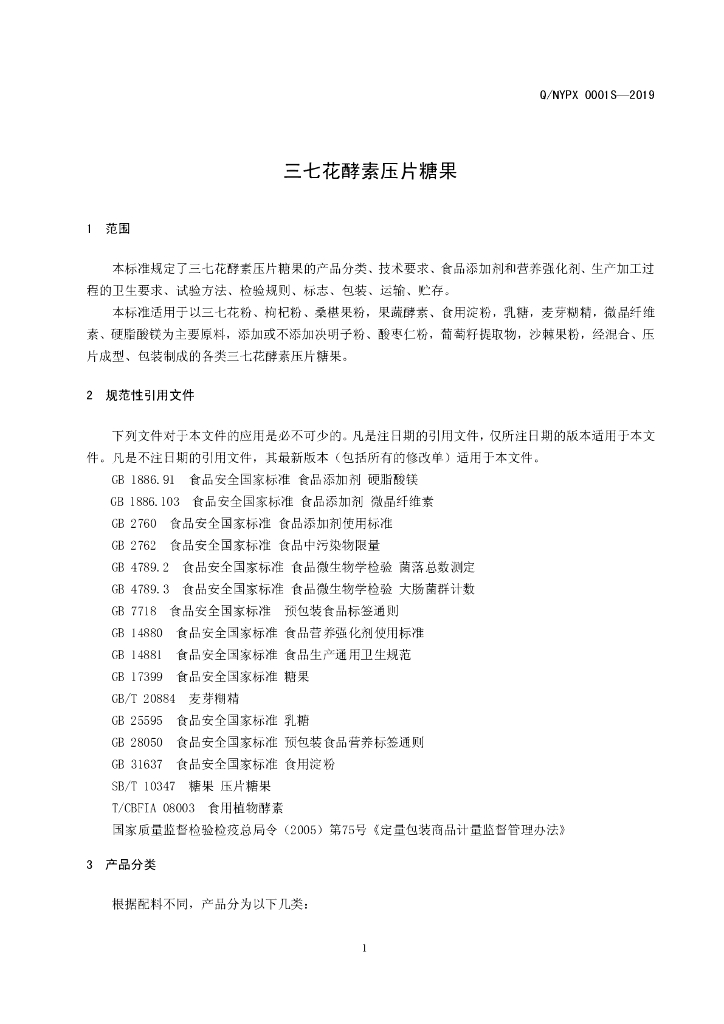 Q/NYPX 0001S-2019 标准预览