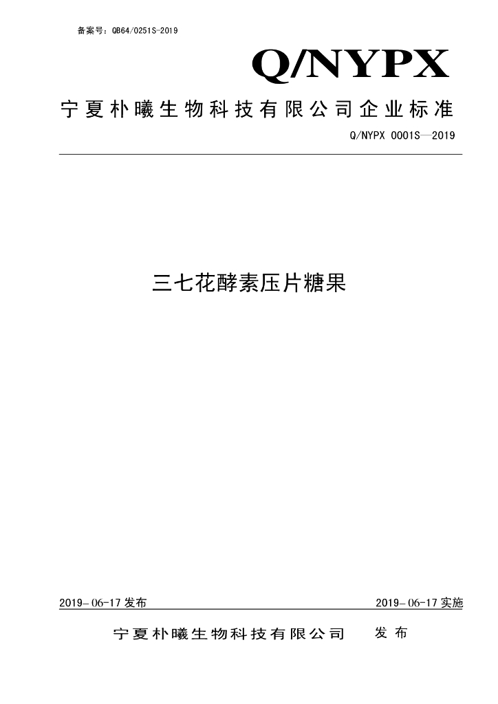 Q/NYPX 0001S-2019 标准预览