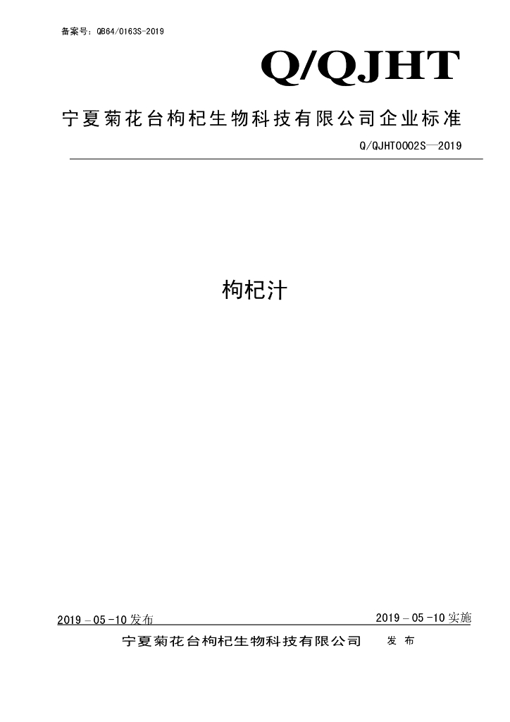 Q/QJHT 0002S-2019 标准预览