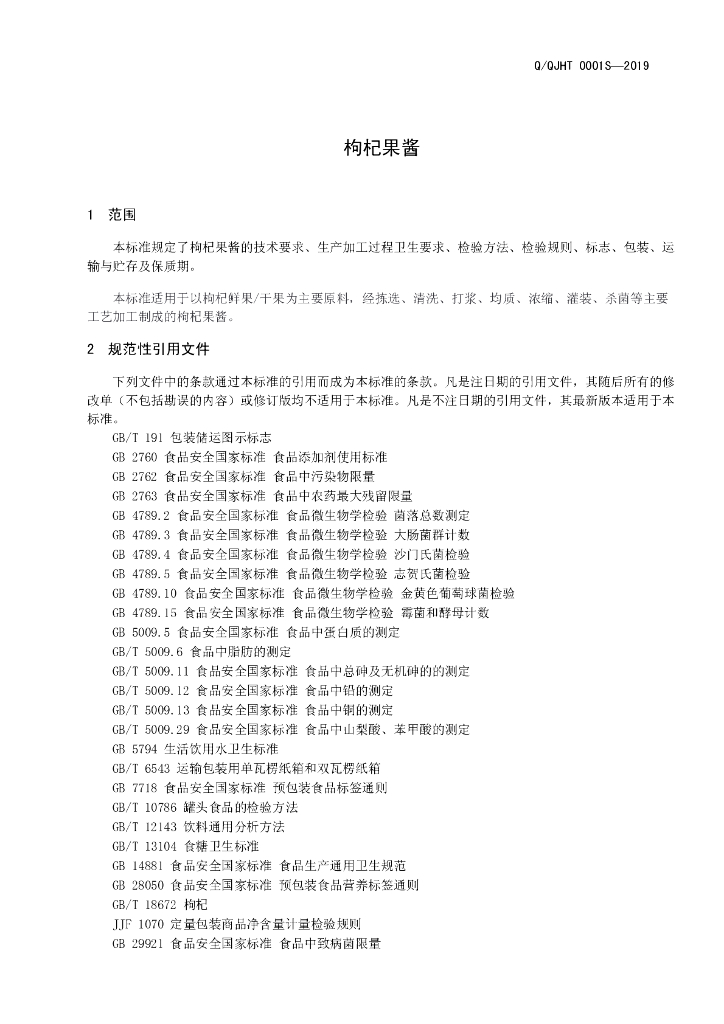 Q/QJHT 0001S-2019 标准预览