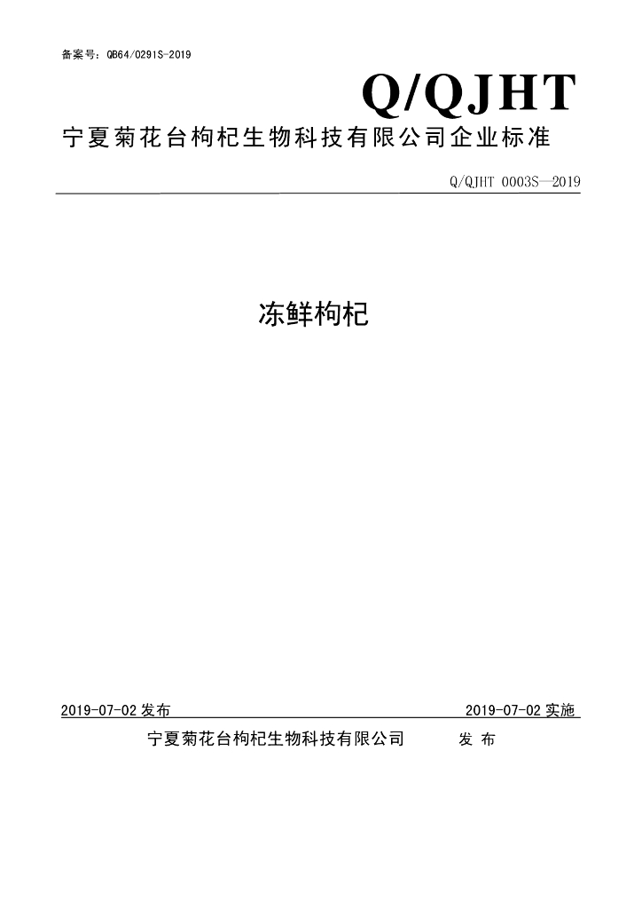 Q/QJHT 0003S-2019 标准预览