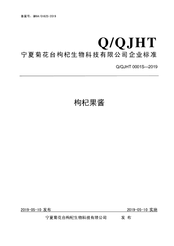 Q/QJHT 0001S-2019 标准预览