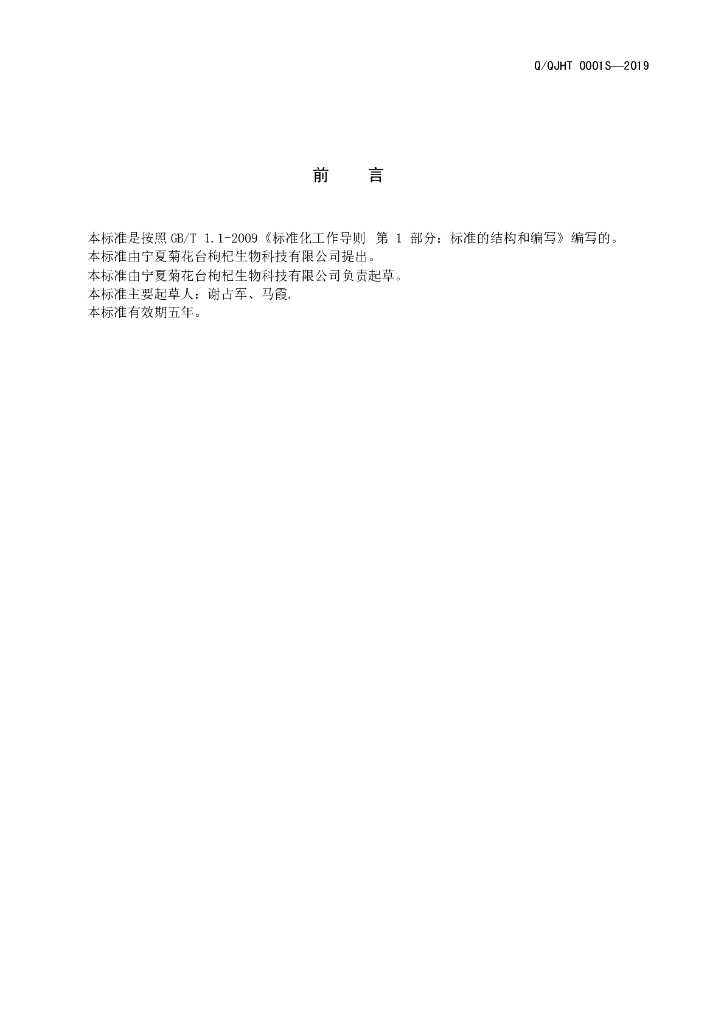 Q/QJHT 0001S-2019 标准预览