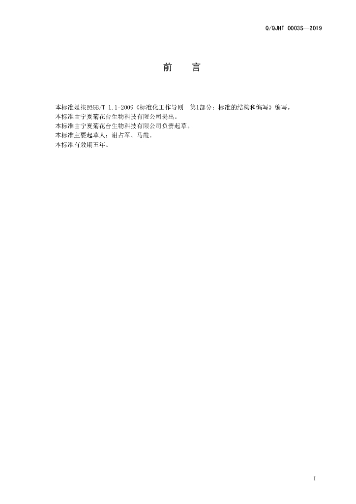 Q/QJHT 0003S-2019 标准预览