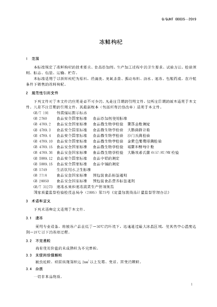 Q/QJHT 0003S-2019 标准预览