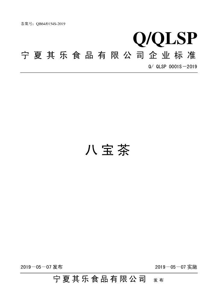 Q/QLSP 0001S-2019 标准预览