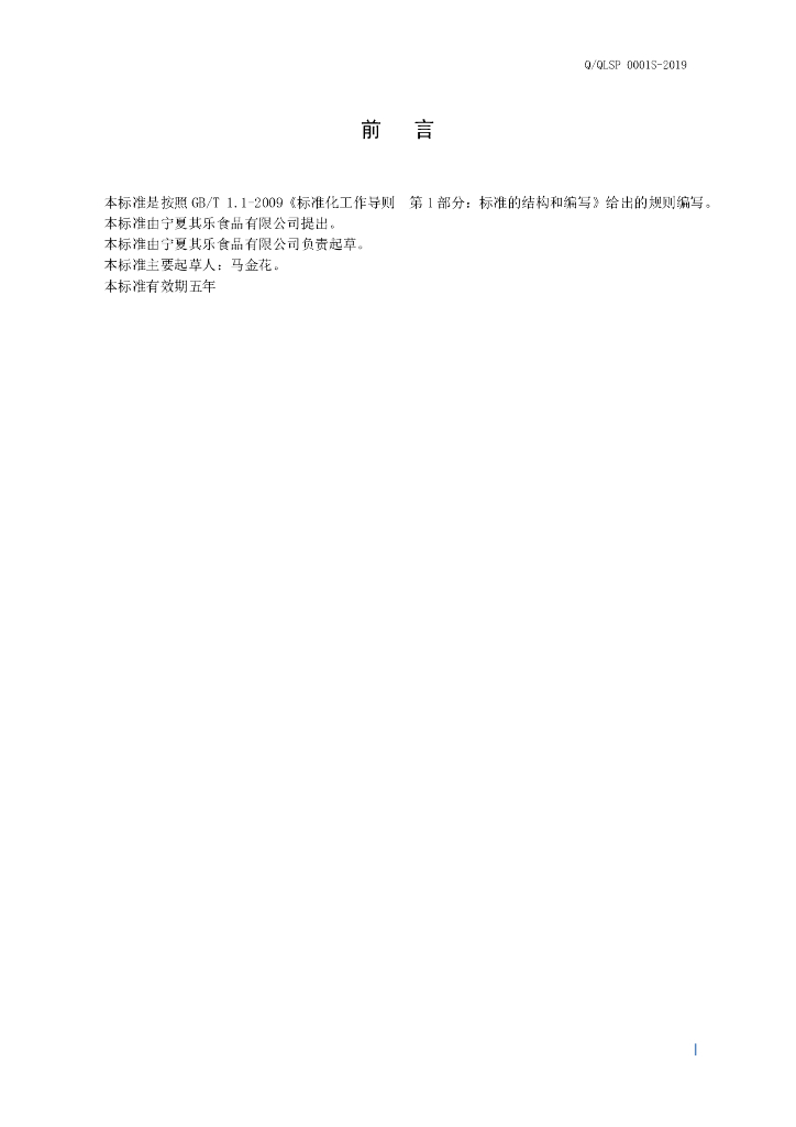 Q/QLSP 0001S-2019 标准预览