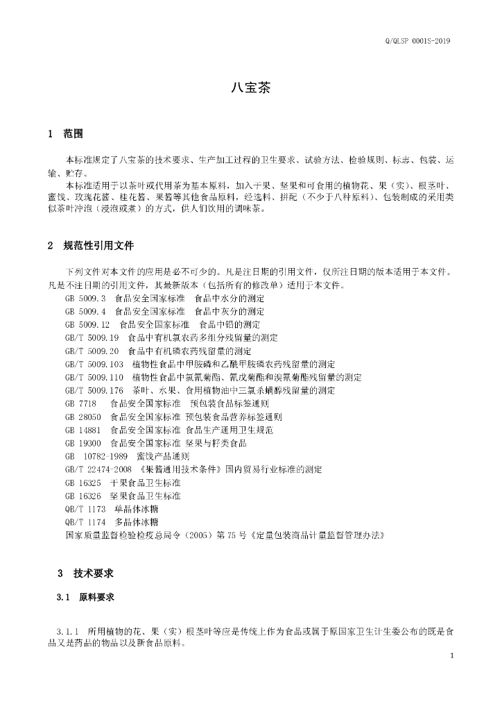 Q/QLSP 0001S-2019 标准预览