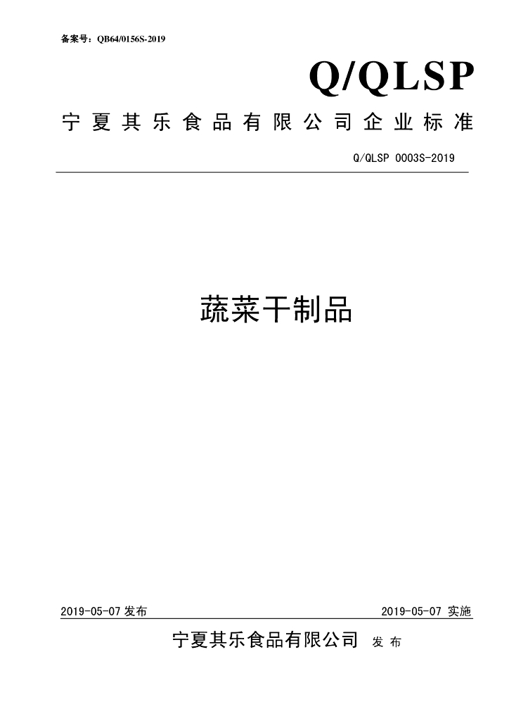 Q/QLSP 0003S-2019 标准预览