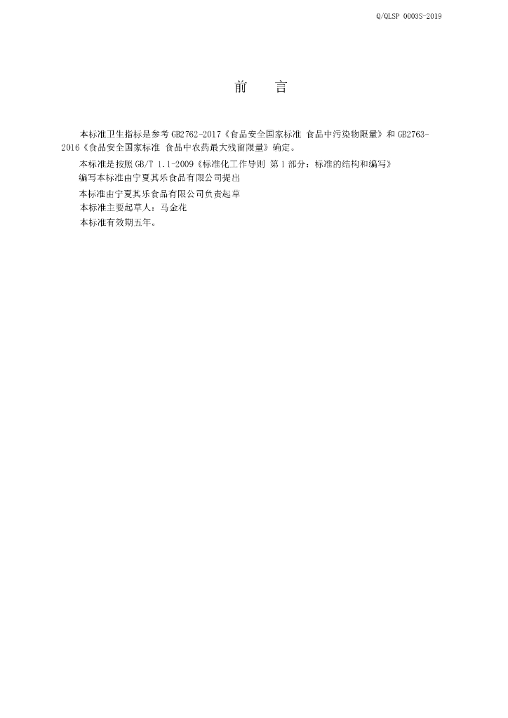 Q/QLSP 0003S-2019 标准预览