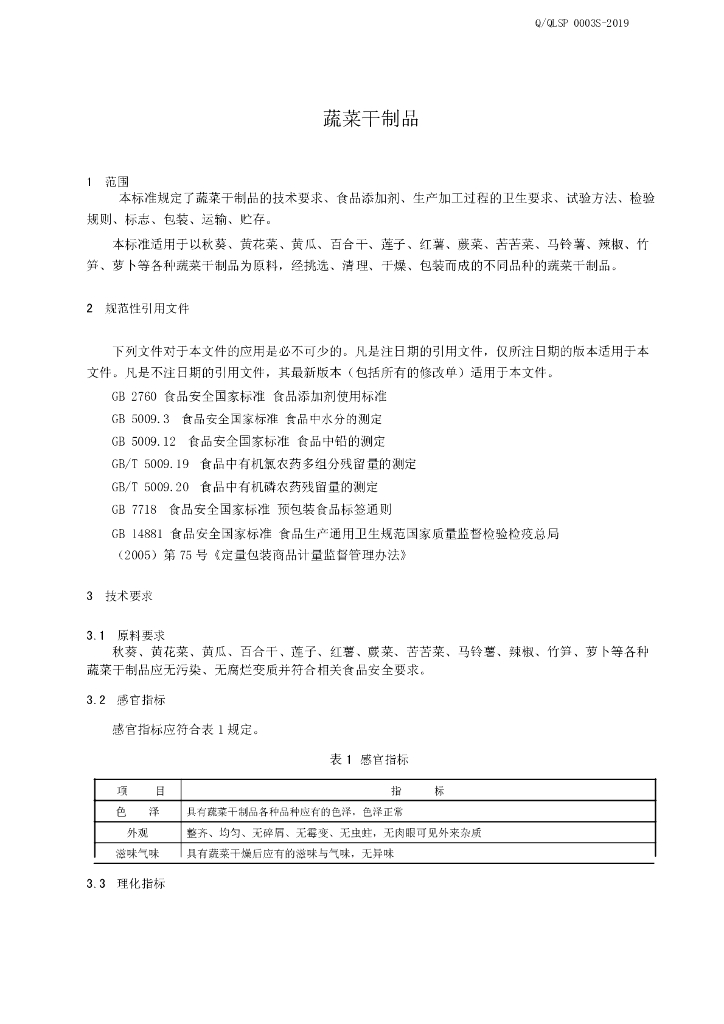 Q/QLSP 0003S-2019 标准预览